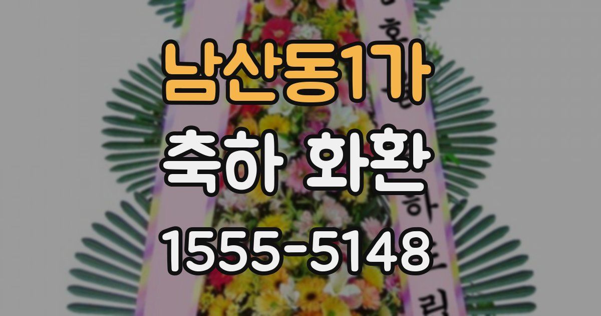 남산동1가 축하 화환