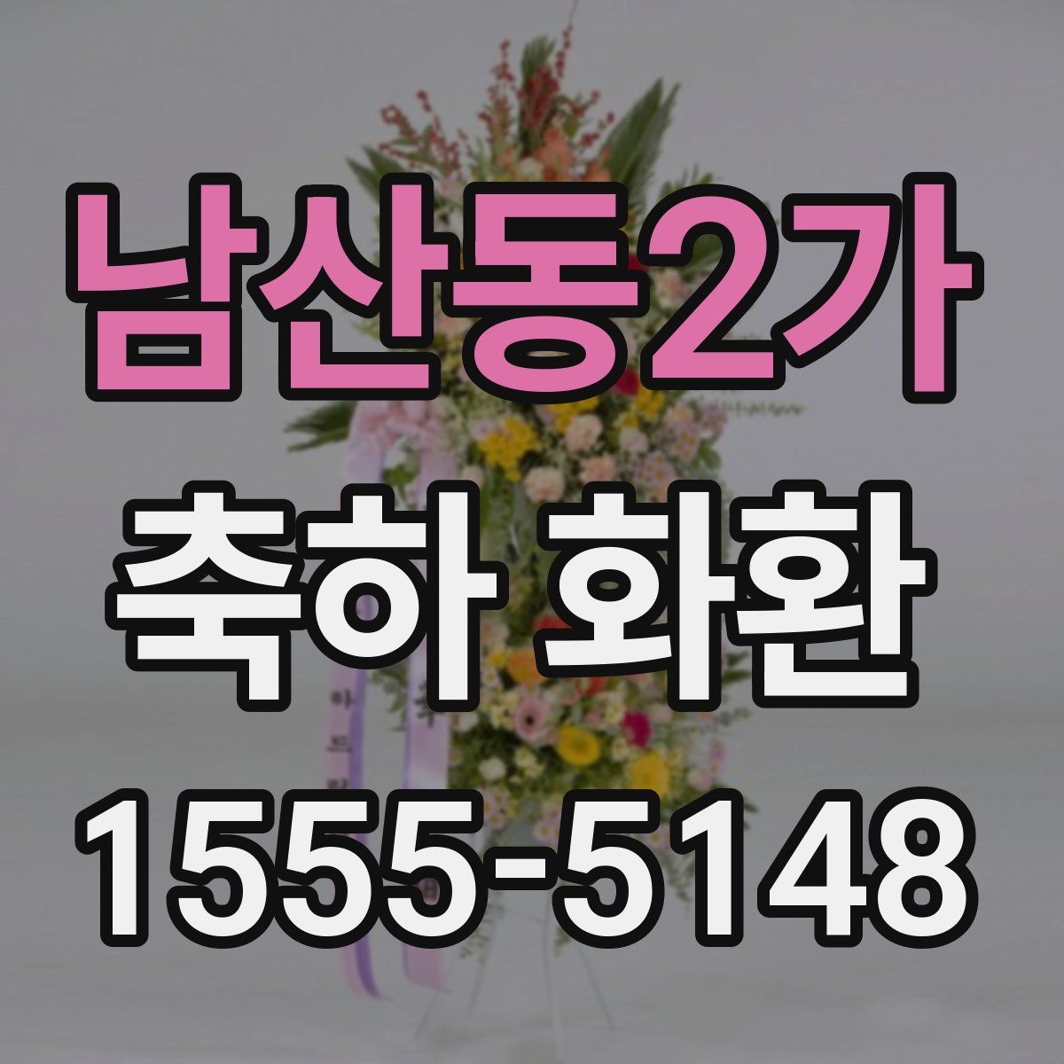 남산동2가 축하 화환