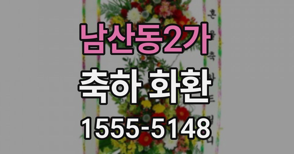 남산동2가 축하 화환
