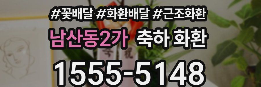 남산동2가 축하 화환