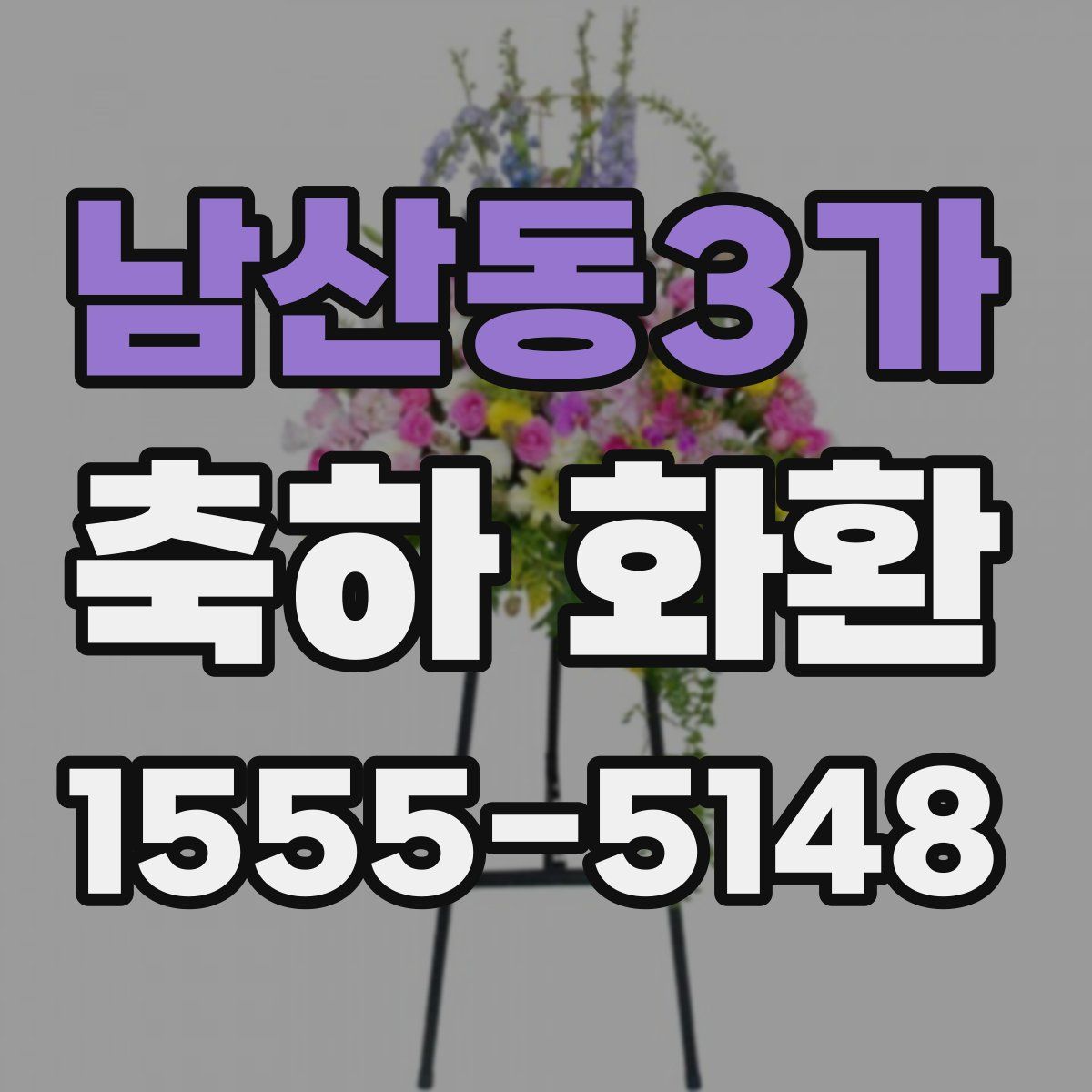 남산동3가 축하 화환