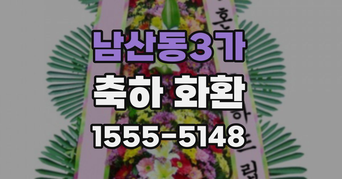 남산동3가 축하 화환