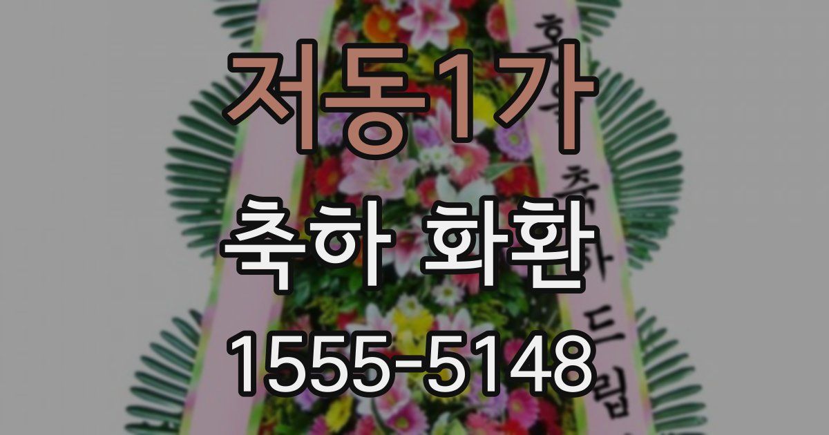 저동1가 축하 화환
