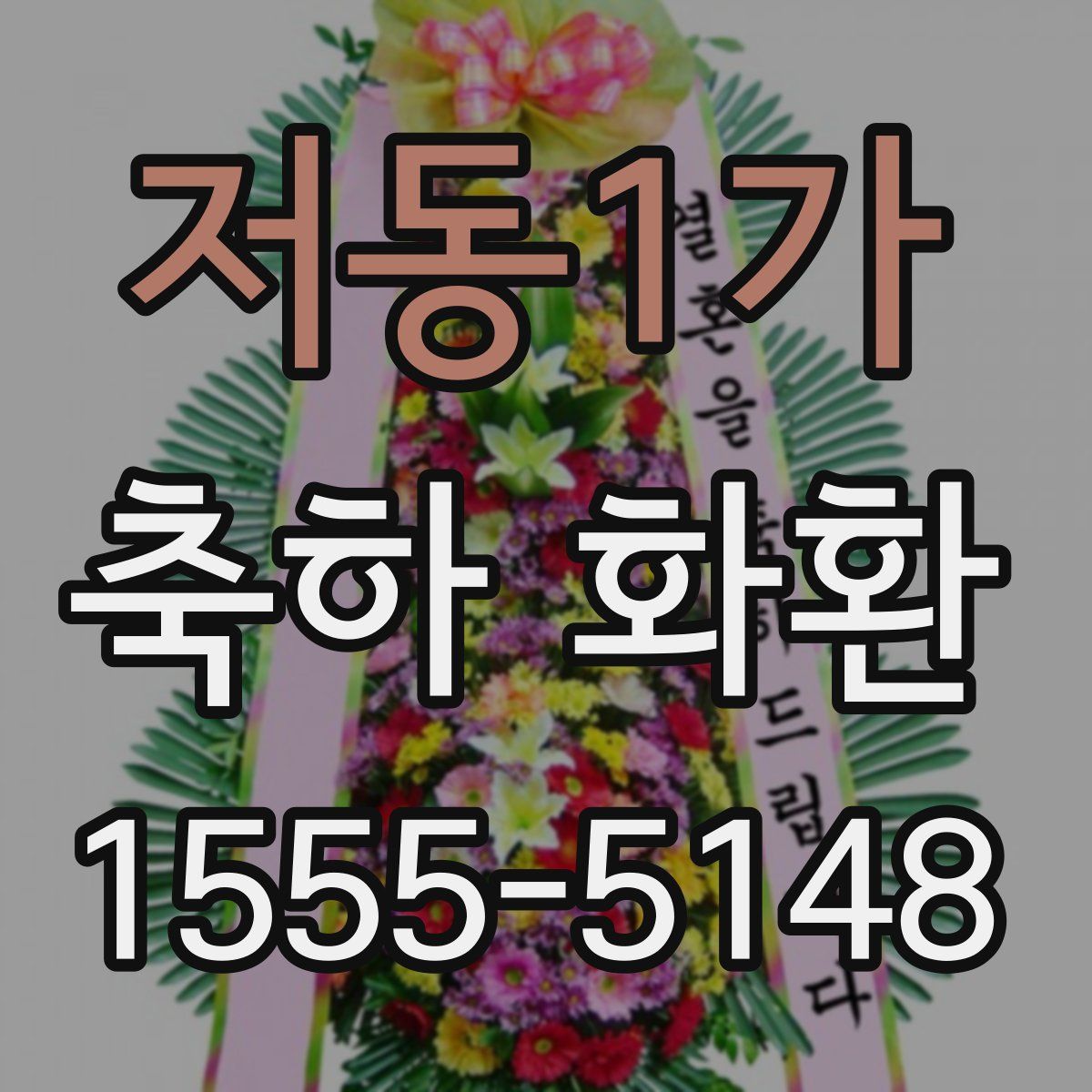 저동1가 축하 화환