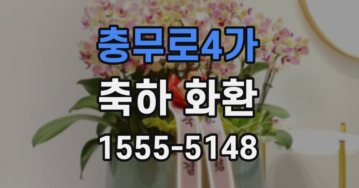충무로4가 축하 화환