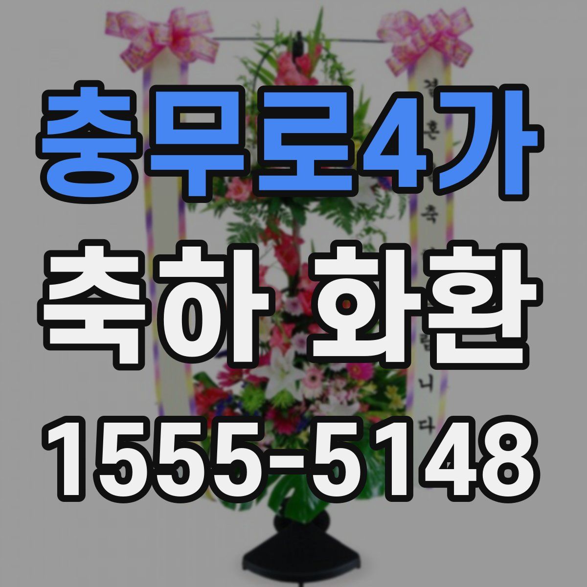 충무로4가 축하 화환