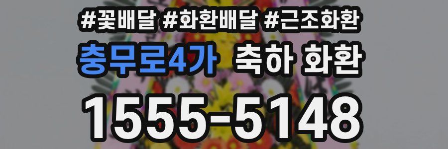 충무로4가 축하 화환
