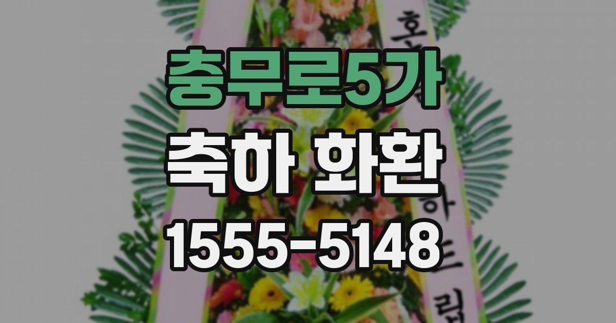 충무로5가 축하 화환