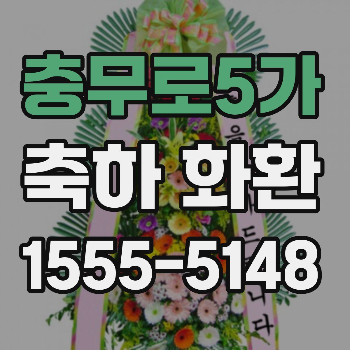 충무로5가 축하 화환