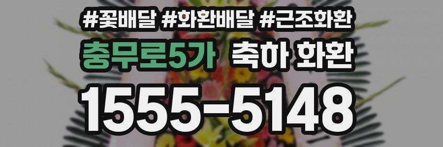 충무로5가 축하 화환