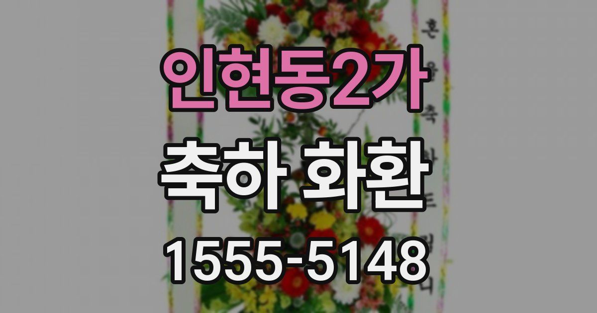 인현동2가 축하 화환