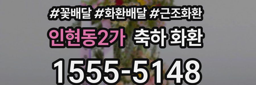 인현동2가 축하 화환