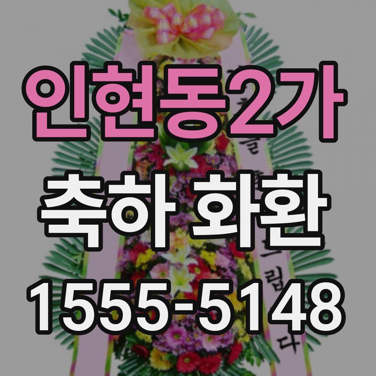인현동2가 축하 화환