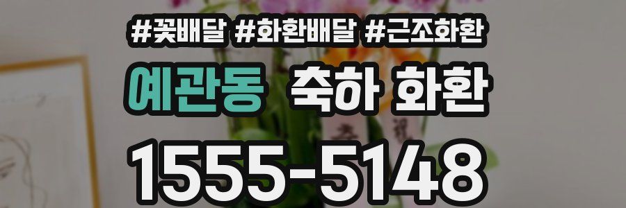 예관동 축하 화환