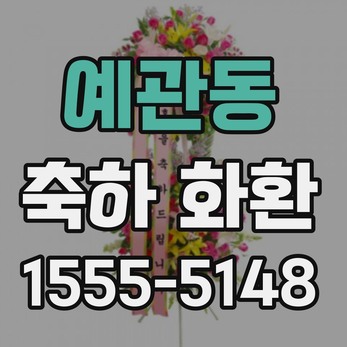 예관동 축하 화환