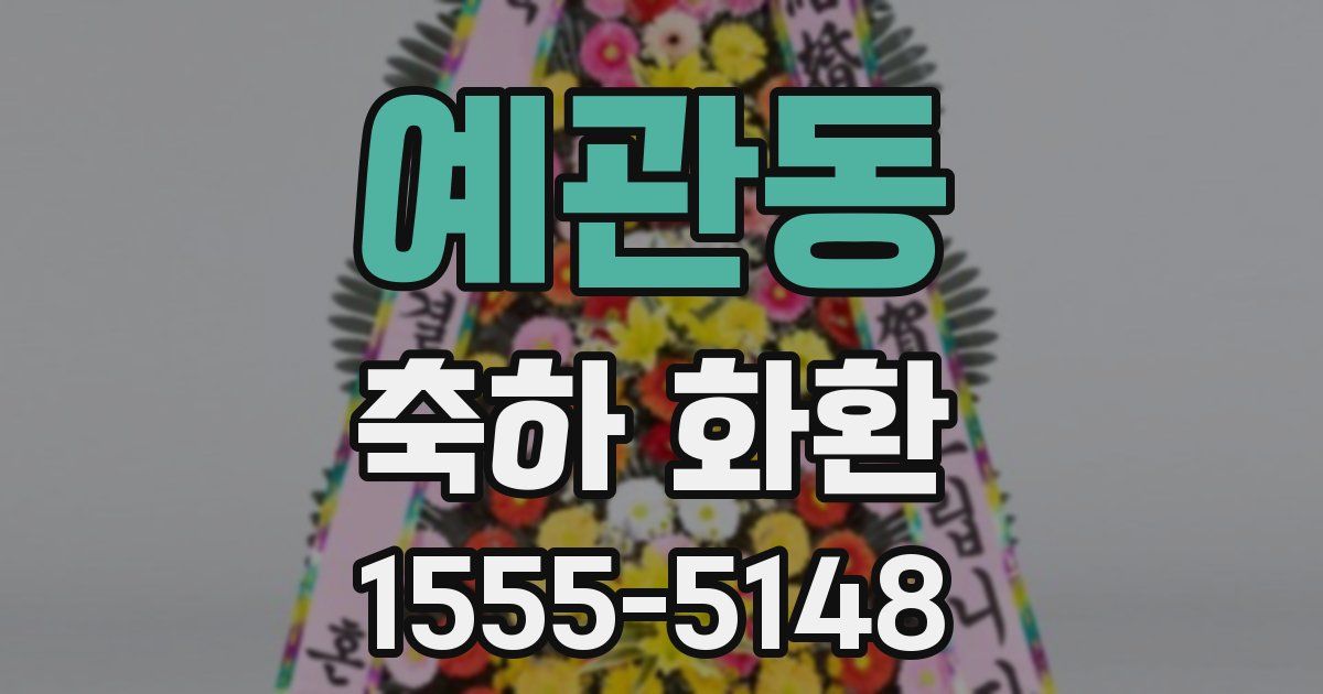 예관동 축하 화환