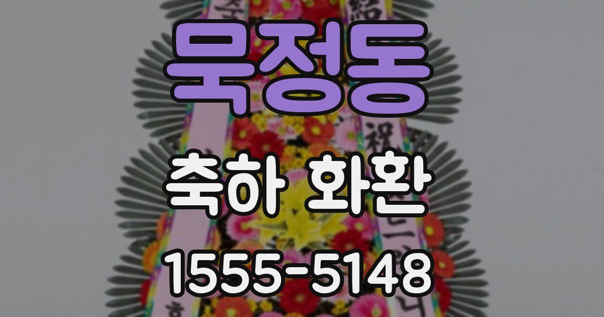 묵정동 축하 화환