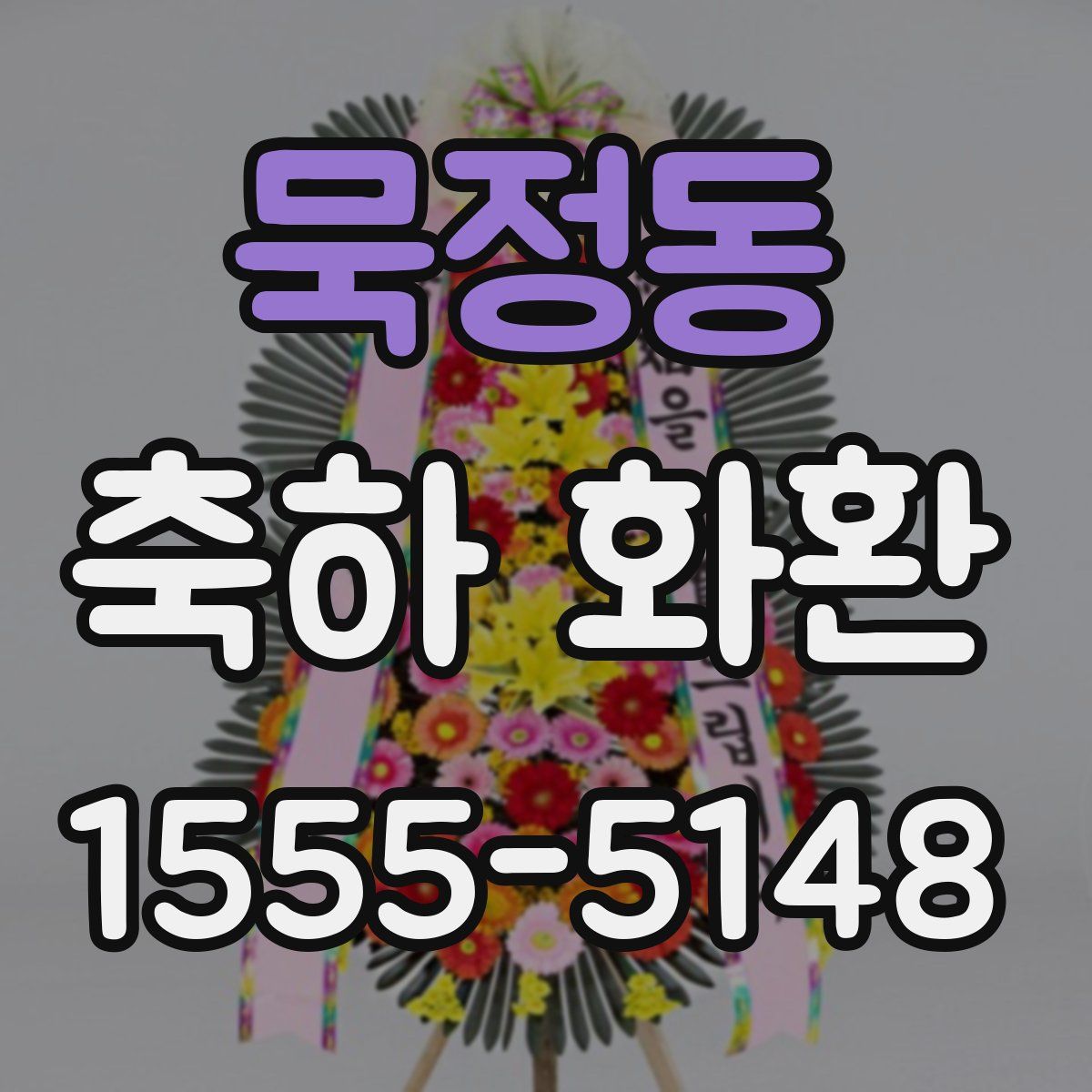 묵정동 축하 화환