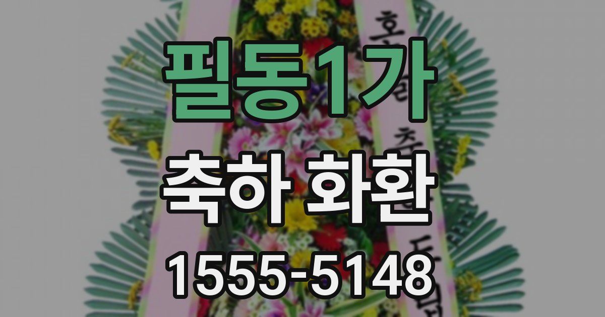 필동1가 축하 화환