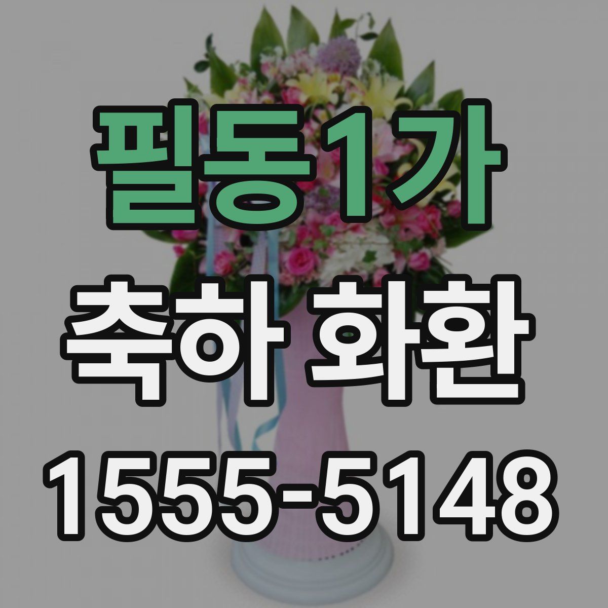 필동1가 축하 화환