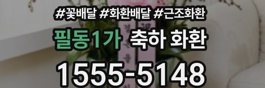 필동1가 축하 화환