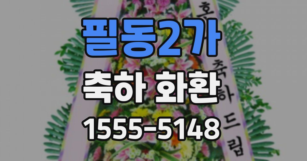 필동2가 축하 화환