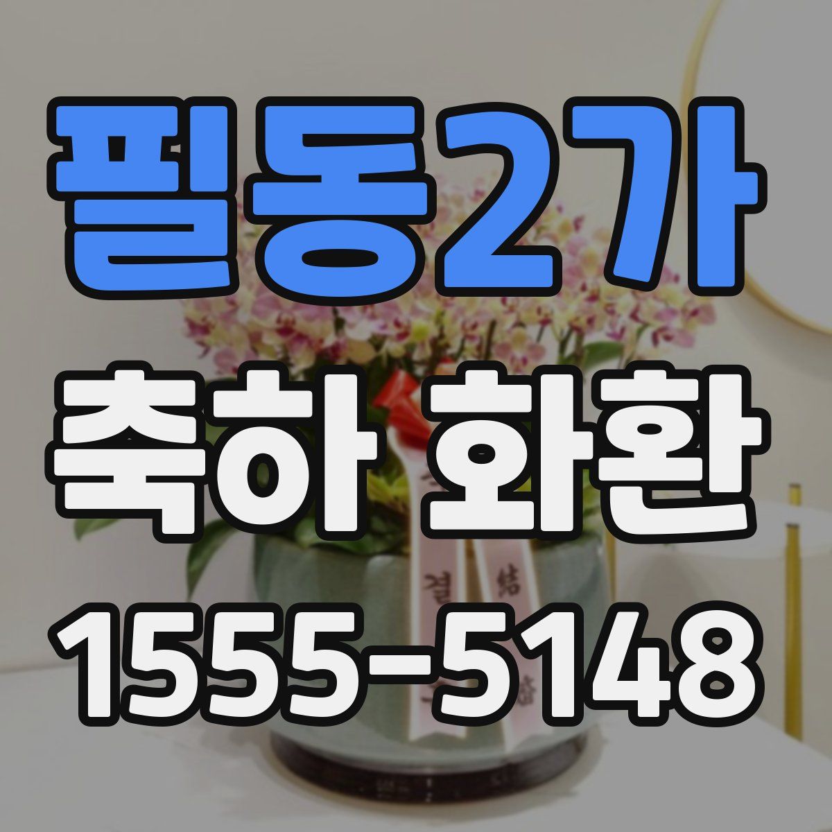 필동2가 축하 화환
