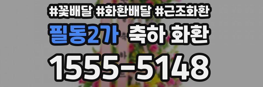 필동2가 축하 화환