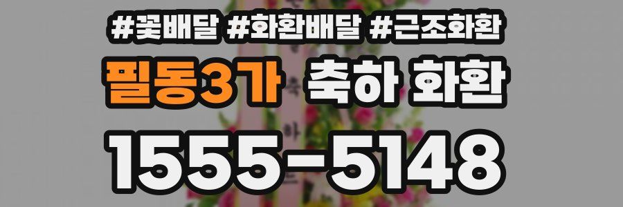 필동3가 축하 화환