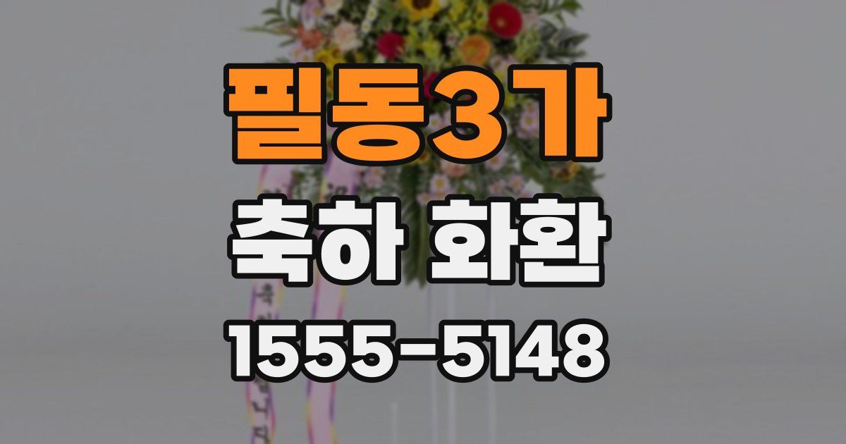 필동3가 축하 화환