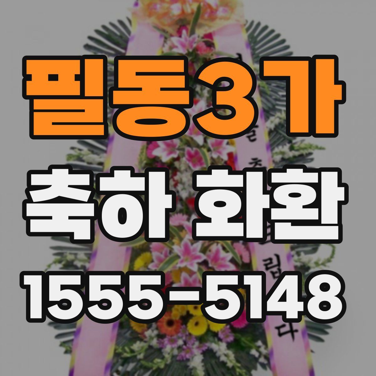 필동3가 축하 화환
