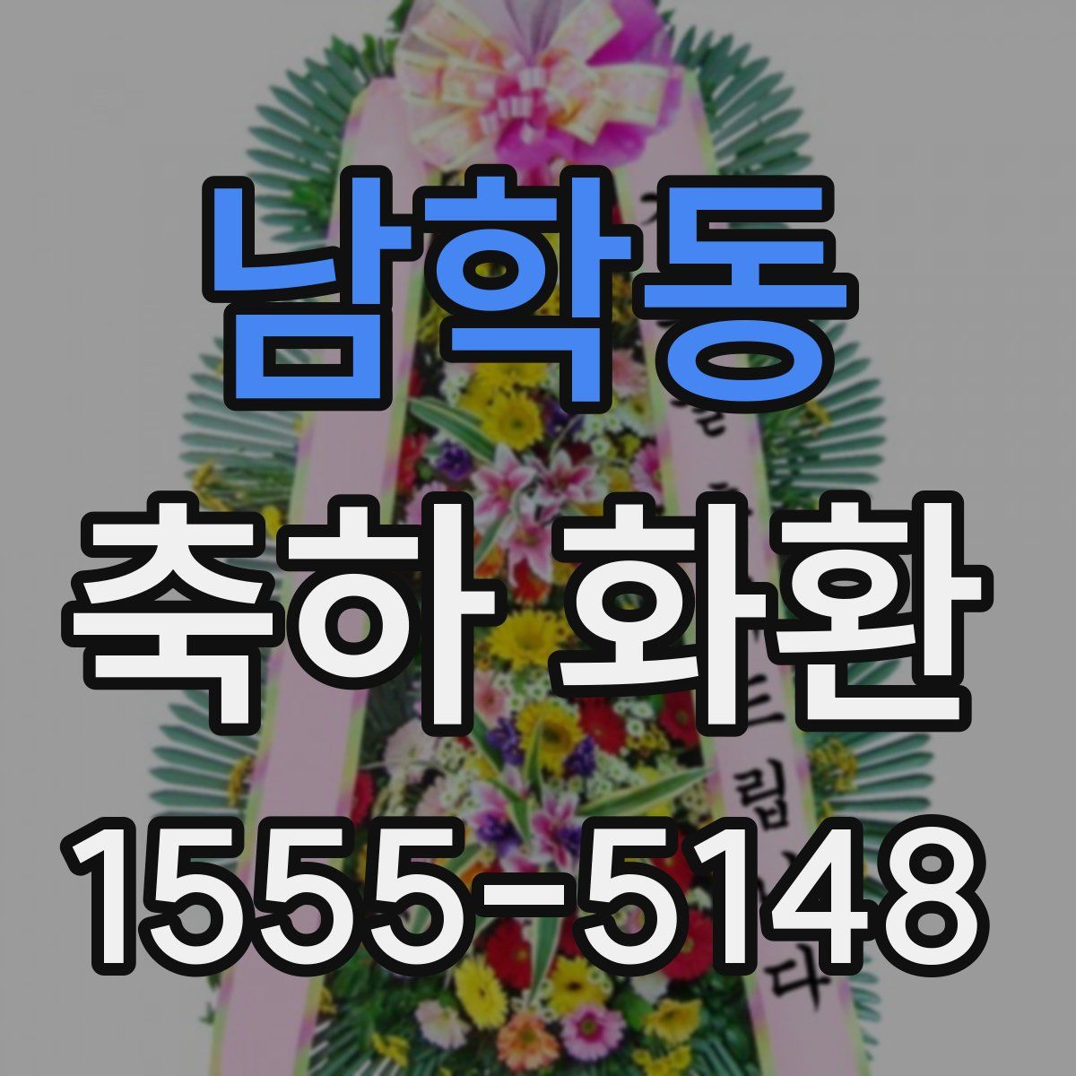 남학동 축하 화환