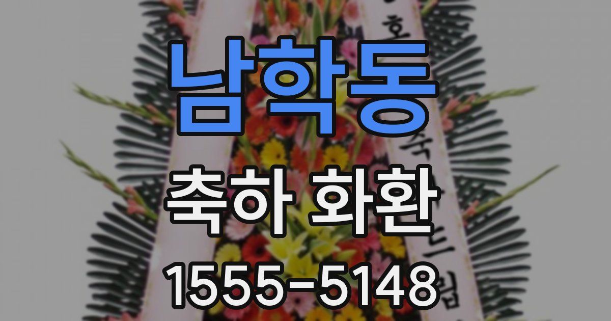 남학동 축하 화환