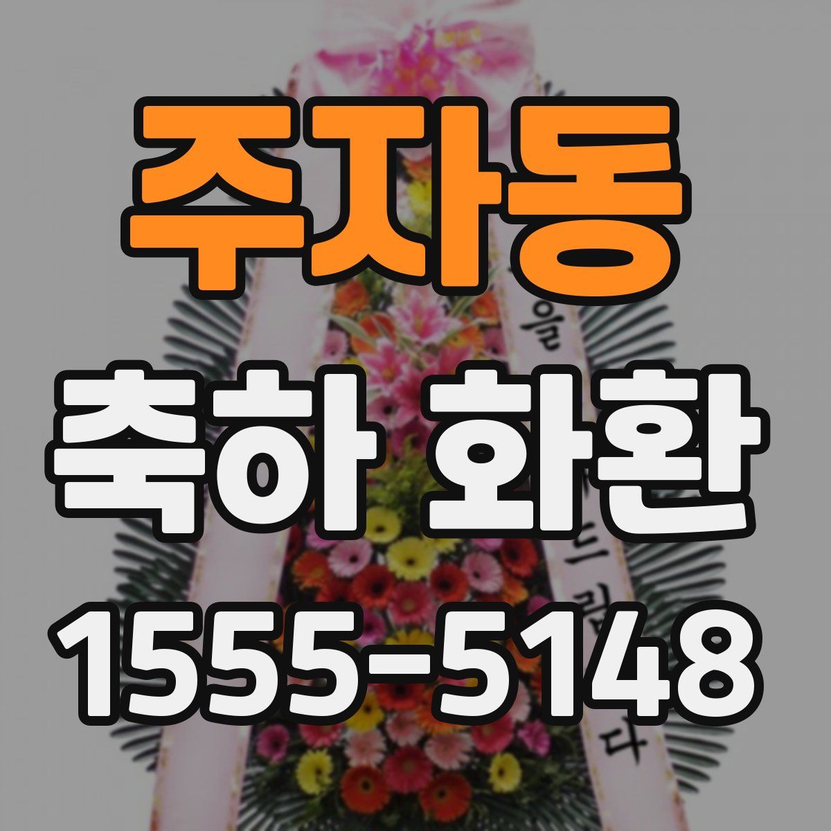 주자동 축하 화환