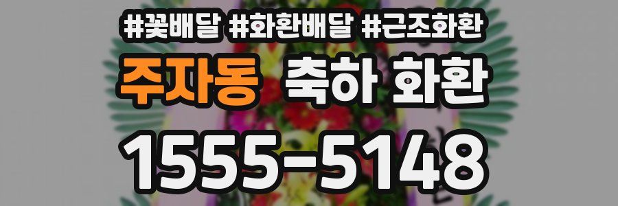 주자동 축하 화환