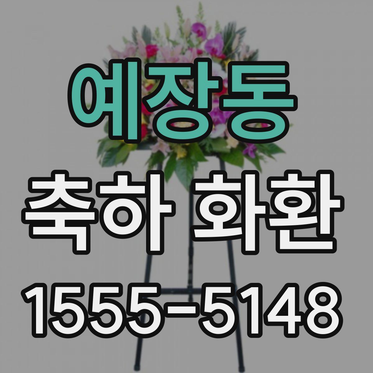 예장동 축하 화환