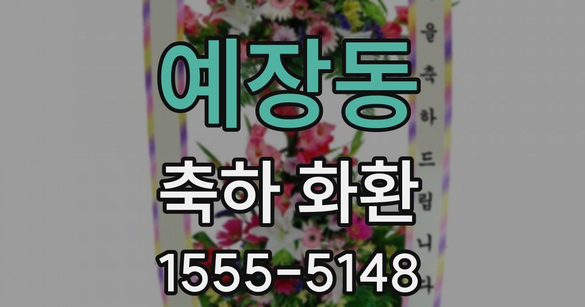 예장동 축하 화환