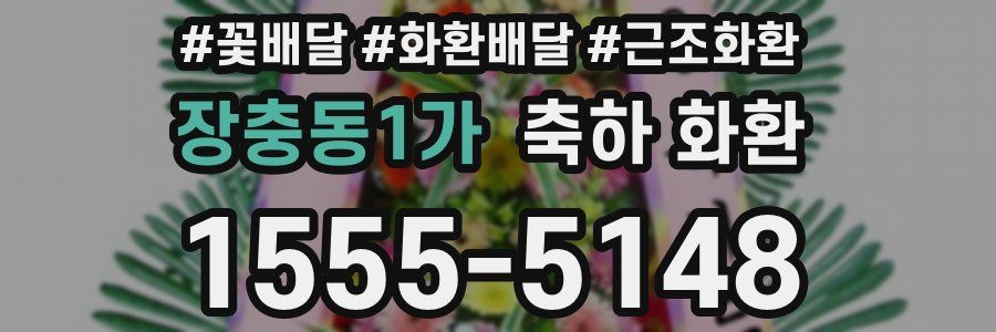 장충동1가 축하 화환