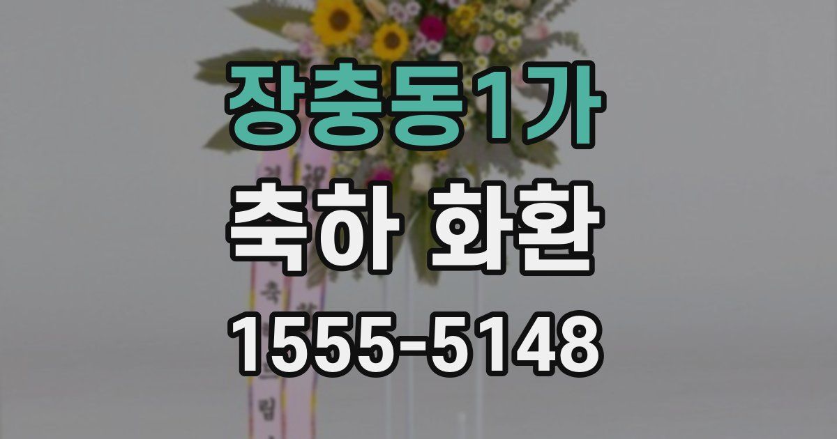장충동1가 축하 화환