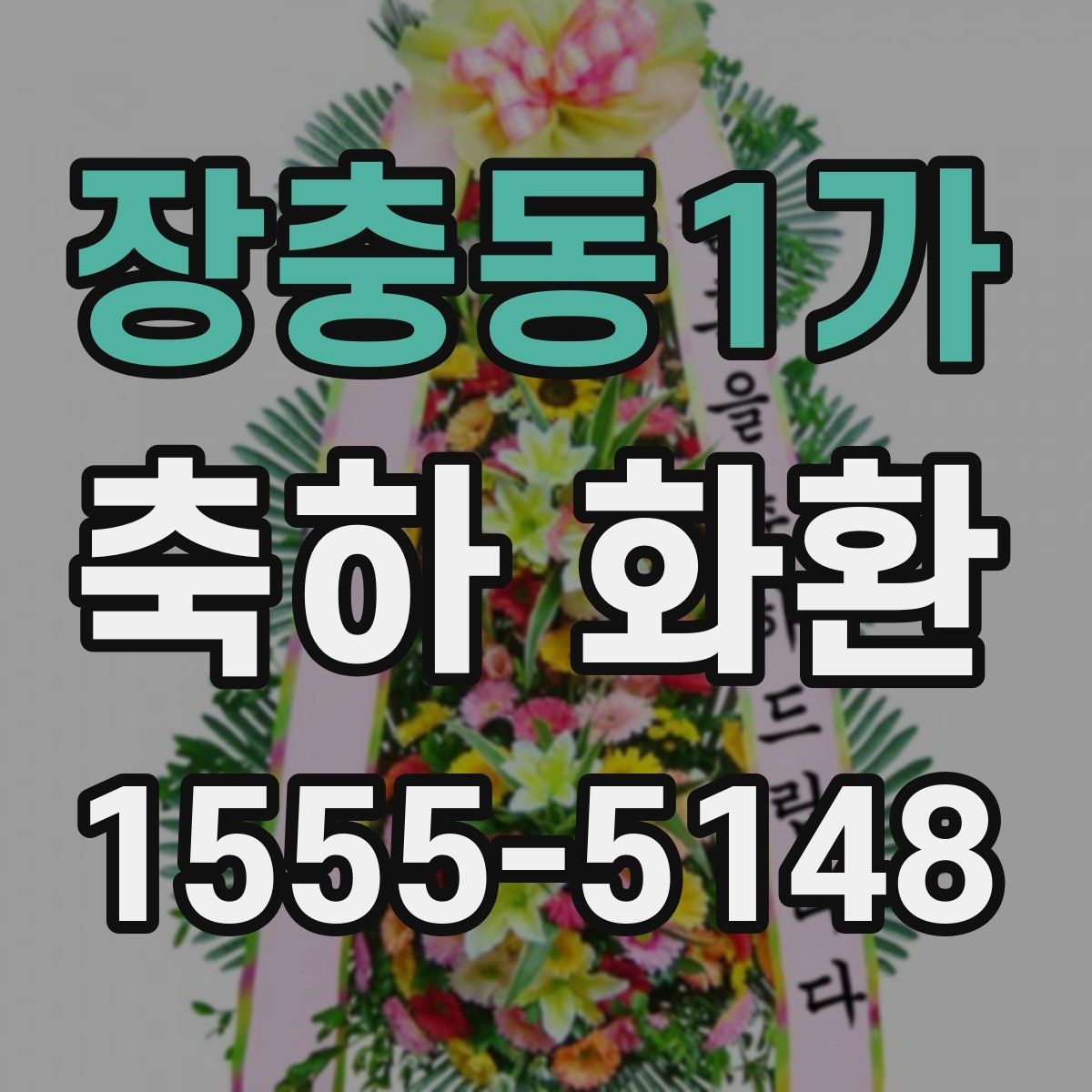 장충동1가 축하 화환