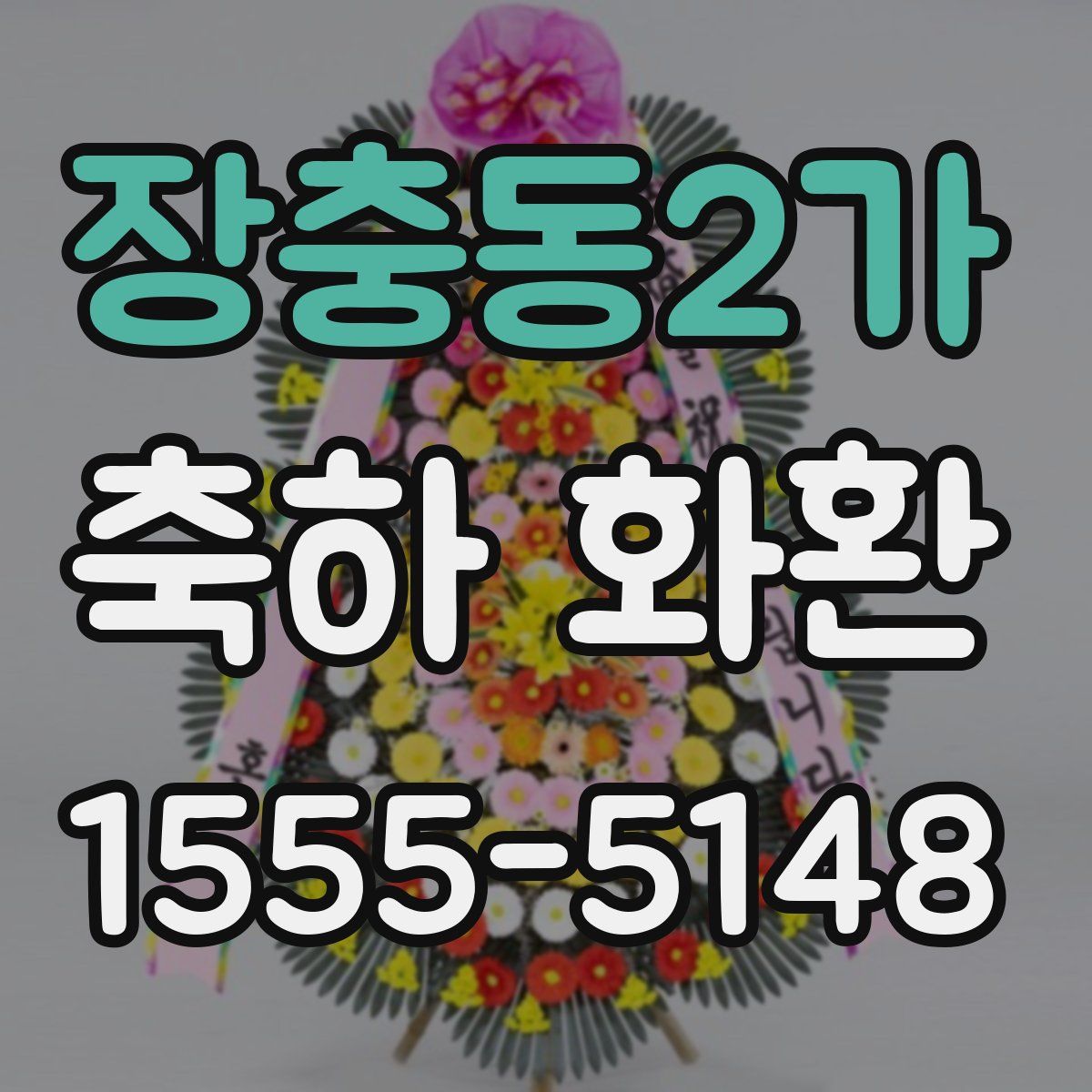 장충동2가 축하 화환