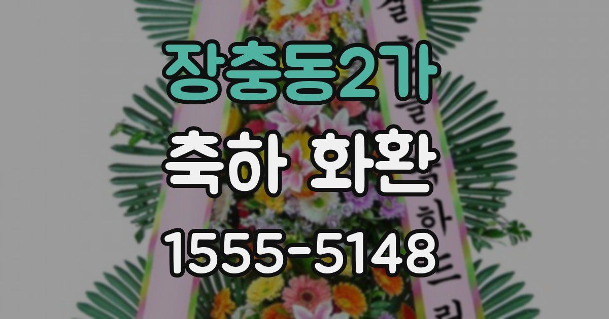 장충동2가 축하 화환