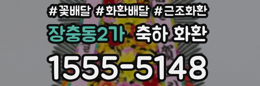 장충동2가 축하 화환