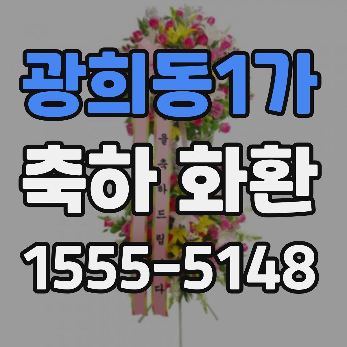 광희동1가 축하 화환