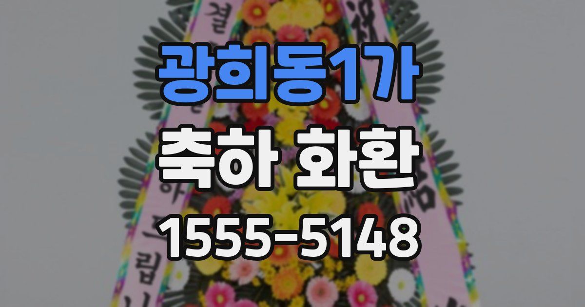 광희동1가 축하 화환