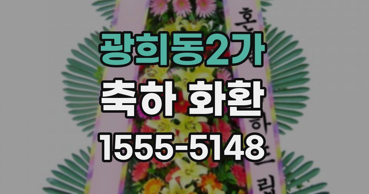 광희동2가 축하 화환