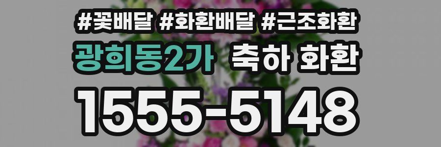 광희동2가 축하 화환