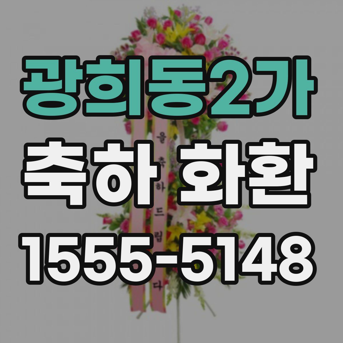 광희동2가 축하 화환