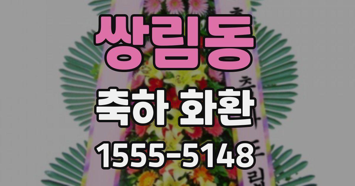 쌍림동 축하 화환