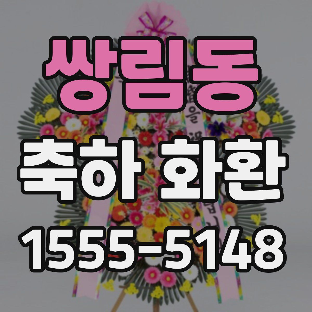 쌍림동 축하 화환